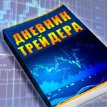 Trader&#39;s Diary