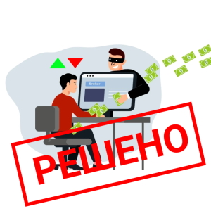 How to withdraw money from a fraudulent broker?