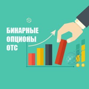 How to trade on weekends. What are OTC quotes?