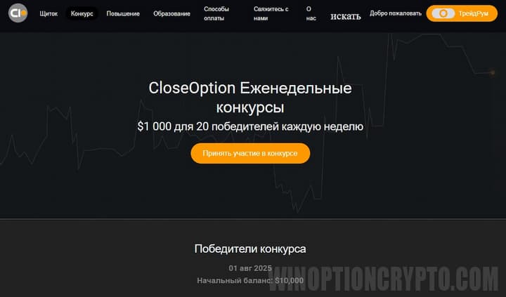 конкурсы и бонусы в CloseOption