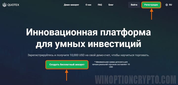 начало регистрации в Quotex