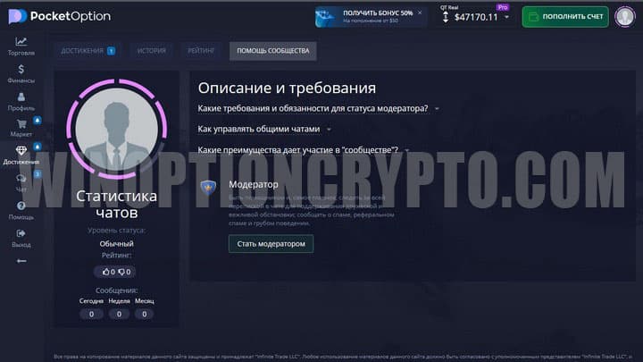 требования к модератору сообщества в pocket option